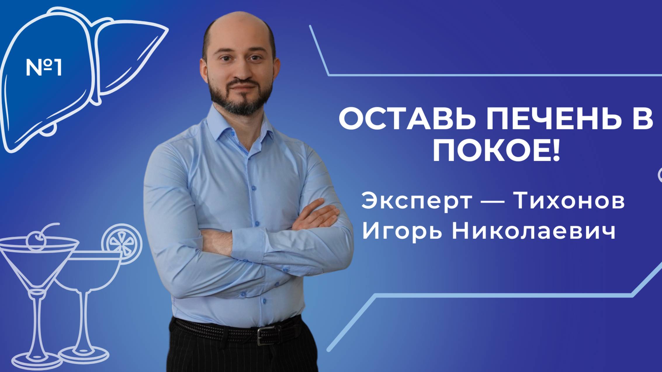Подкаст "Оставь печень в покое!"  Тихонов Игорь Николаевич