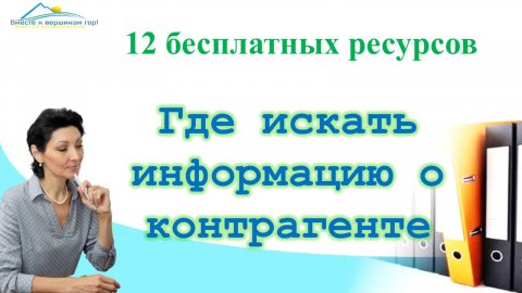 Информация о контрагенте. 12 бесплатных ресурсов для анализа контрагента ООО или ИП. Это важно знать