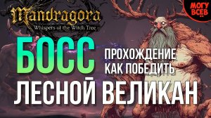 MANDRAGORA - ЛЕСНОЙ ВЕЛИКАН - БОСС - Прохождение