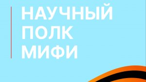 Научный полк МИФИ