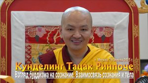 Кунделинг Ринпоче. Взгляд буддизма на сознание. Взаимосвязь сознания и тела