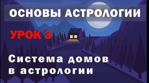Дома в астрологии. Система домов. Урок 3