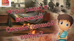 Знаменская библиотека - проект "Что я знаю о Великой Отечественной войне?"