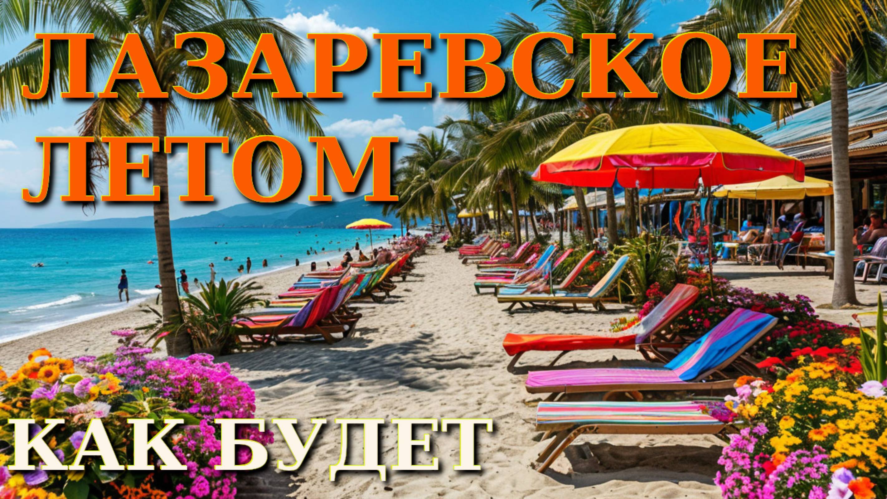 Лазаревское  сегодня, Лазаревское пляжи, Лазаревское обзор, Лазаревское влог, Лазаревское сейчас