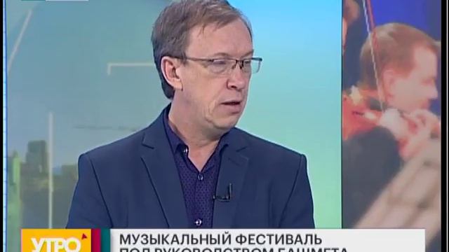 Фестиваль под руководством Башмета. Утро с Губернией. 03/04/2018. GuberniaTV смотреть онлайн