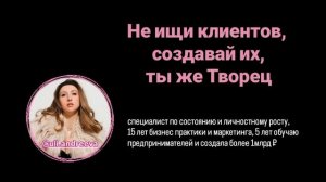 Хватит прогибаться и соглашаться на меньшее. Супер алгоритм привлечение клиентов, отношений, работы.