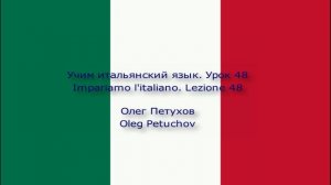 Учим итальянский язык. Урок 48. В отпуске. Impariamo l'italiano. Lezione 48. Attività in vacanza.