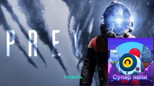 Я вернулся! Прохожу PREY 1 часть