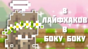 8 Лайфхаков в игре Боку Боку.