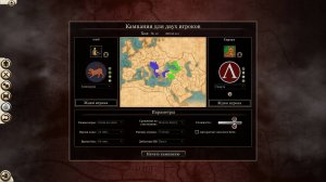 Rome 2 Total War PvP Киммерия (Coach) Vs Спарта(Димасик) Часть 3