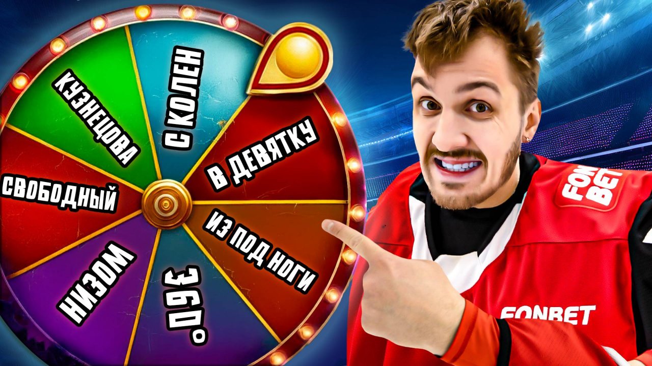 КОЛЕСО ФОРТУНЫ в ХОККЕЕ! РАНДОМНЫЕ БУЛЛИТЫ