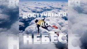 Достучаться до небес