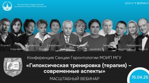 Конференция Секции Геронтологии МОИП МГУ (15.04.25). Гипоксическая тренировка: современные аспекты.