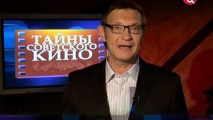 ТАЙНЫ СОВЕТСКОГО КИНО / Операция " Ы " 2010-12 г