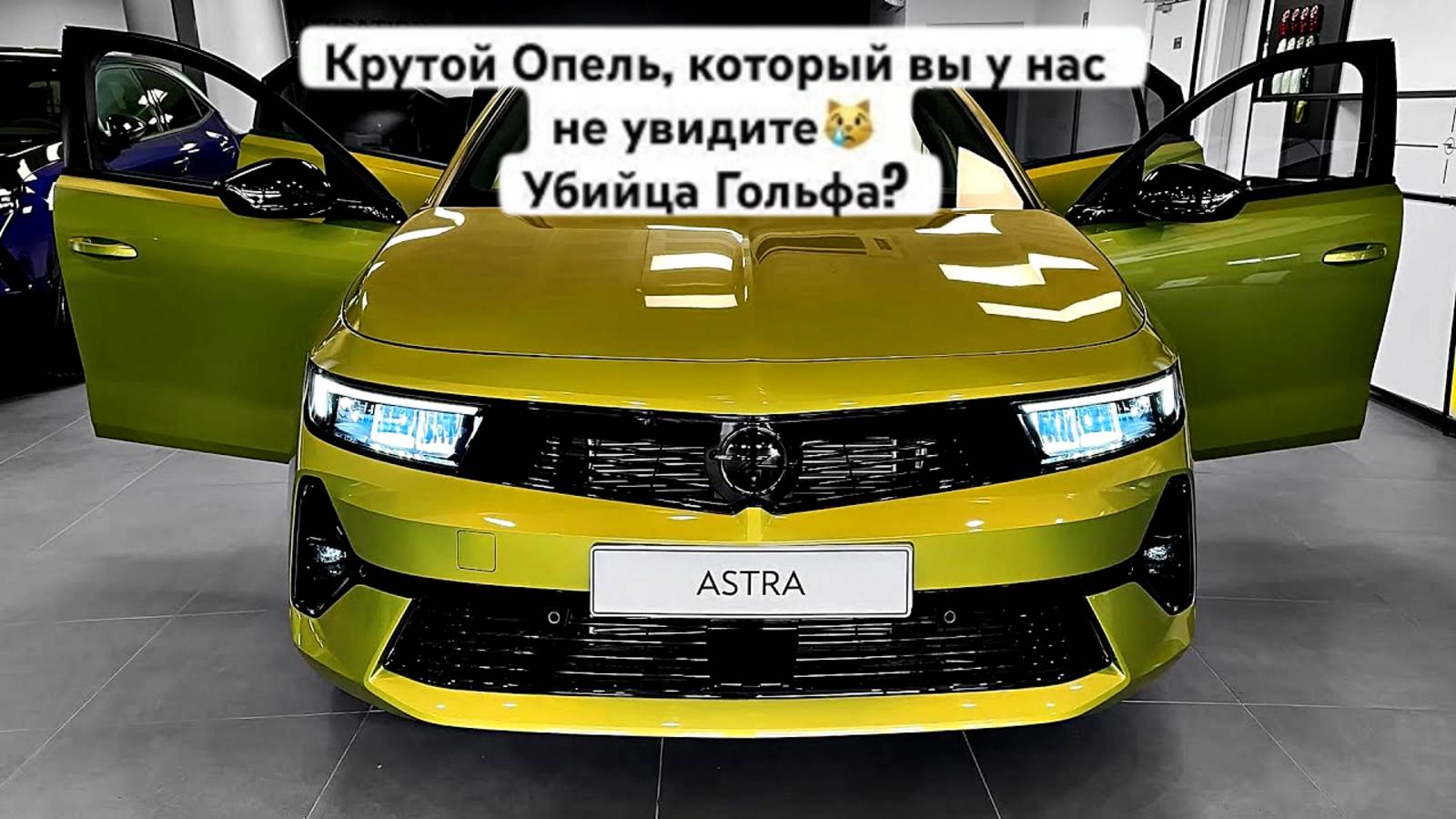 Opel Astra 2025 — Что Скрывает Новый Хетчбек? Факты, О Которых Молчат Дилеры