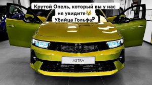 Opel Astra 2025 — Что Скрывает Новый Хетчбек? Факты, О Которых Молчат Дилеры
