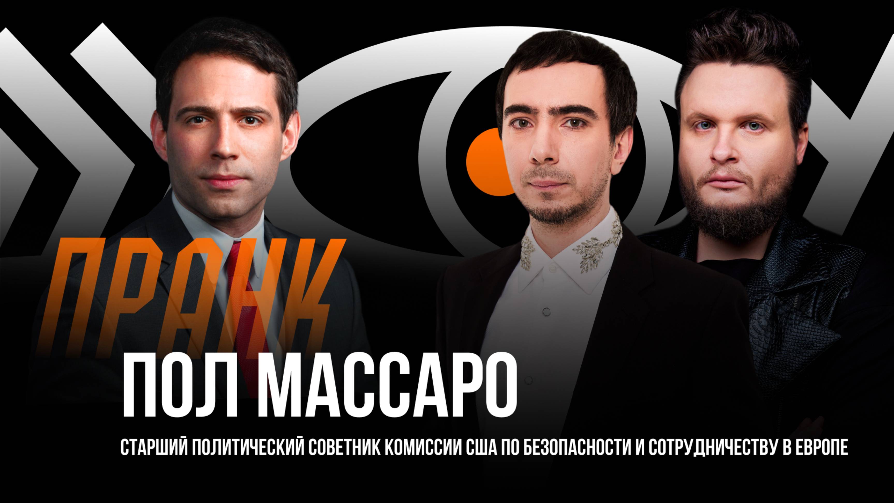 Пранк с Полом Массаро