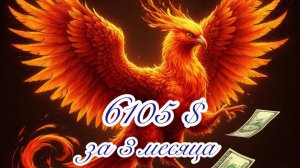 6105 $ за три месяца. "Феникс" Часть 6