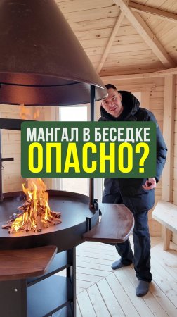 Узнай, можно ли ставить мангал внутри деревянной беседки для дачи или это риск? #ГрильДомик