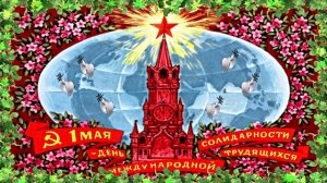 Поздравление 1 С Днём Международной Солидарности трудящихся 1 Мая!