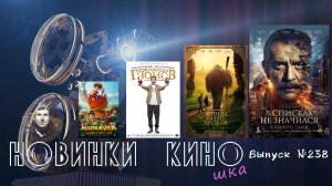 #КинОшка - 238 Выпуск. Обзор новинок кино с 1 по 7  мая!