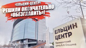 Терпение лопнуло! Жога потребовал снять руководство «Ельцин-центра»!