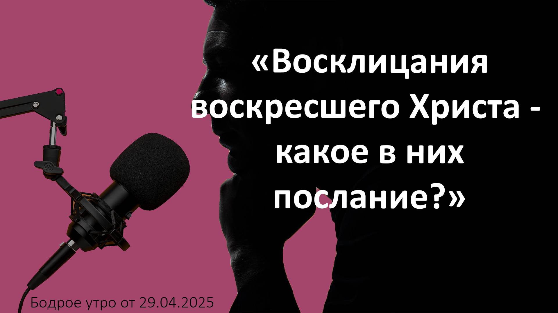 Бодрое утро 29.04.25 - «Восклицания воскресшего Христа - какое в них послание?»
