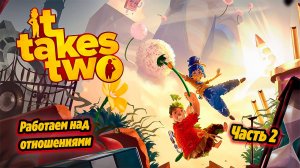 ➤ It Takes Two • Часть 2 • Прохождение игры ✓