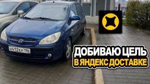 РАБОТА В ЯНДЕКС ПРО / ВЫПОЛНЯЮ ЦЕЛЬ ЯНДЕКС ДОСТАВКА