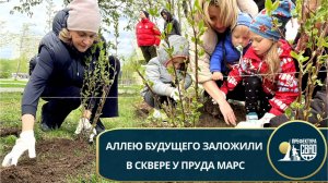 Аллею будущего заложили в сквере у пруда Марс