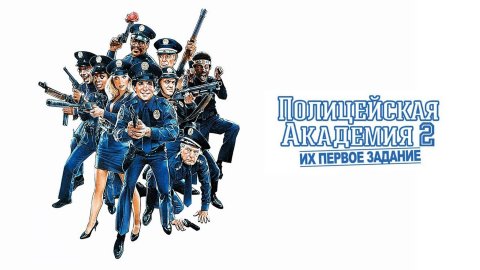 Полицейская академия 2: Их первое задание | Police Academy 2: Their First Assignment (1985)