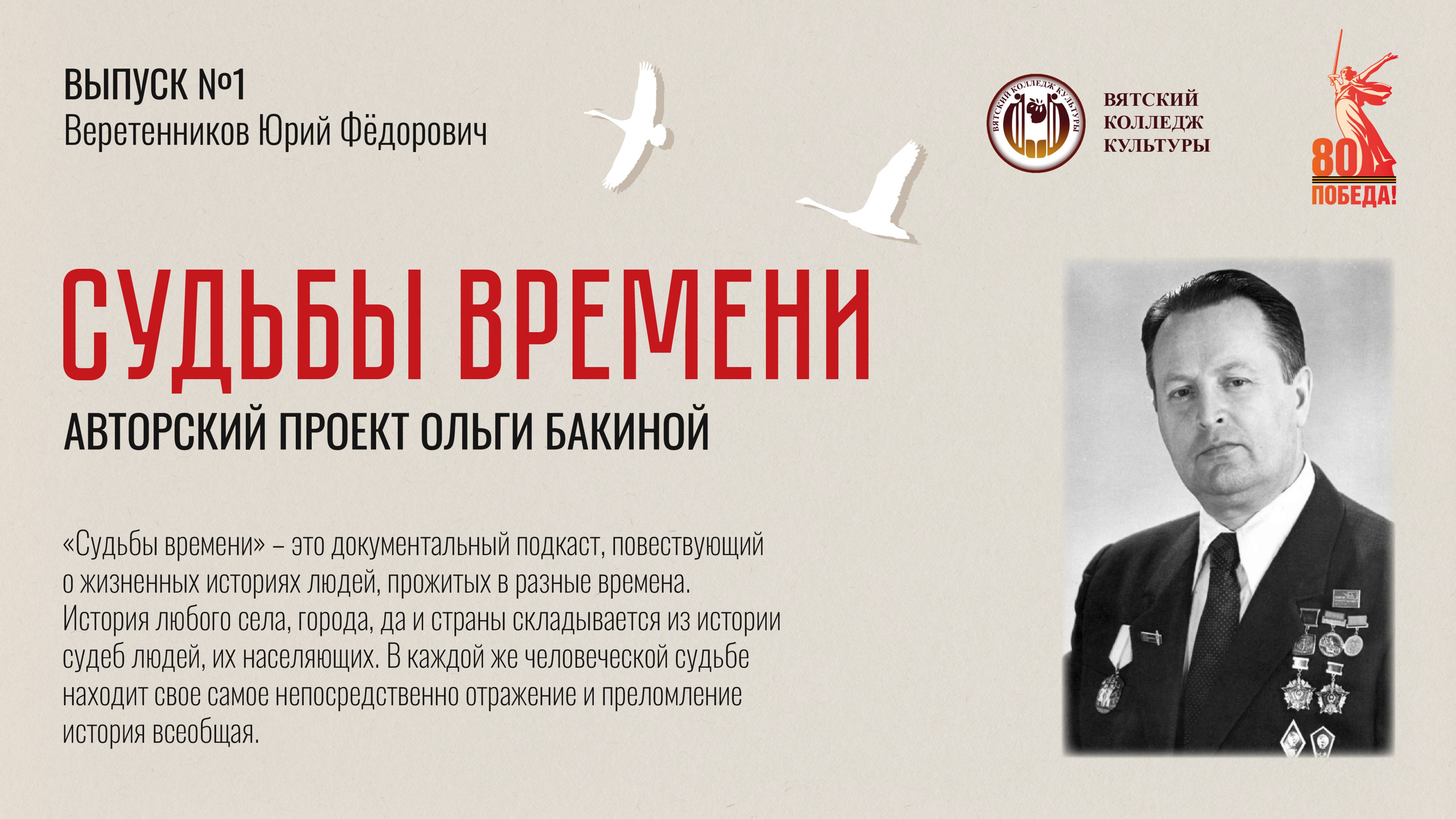 Выпуск №1 – Веретенников Юрий Фёдорович