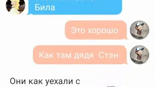 Переписка Пасифики и Диппера
