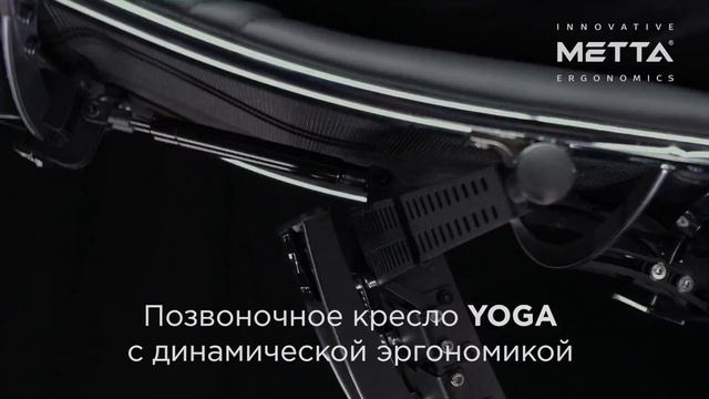 Позвоночное кресло YOGA — вершина эволюции в эргономике.