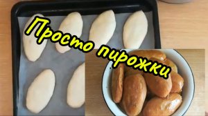 Просто пирожки с любимой ливерной начинкой !