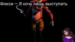 Песни в головах аниматроников из фнаф 1