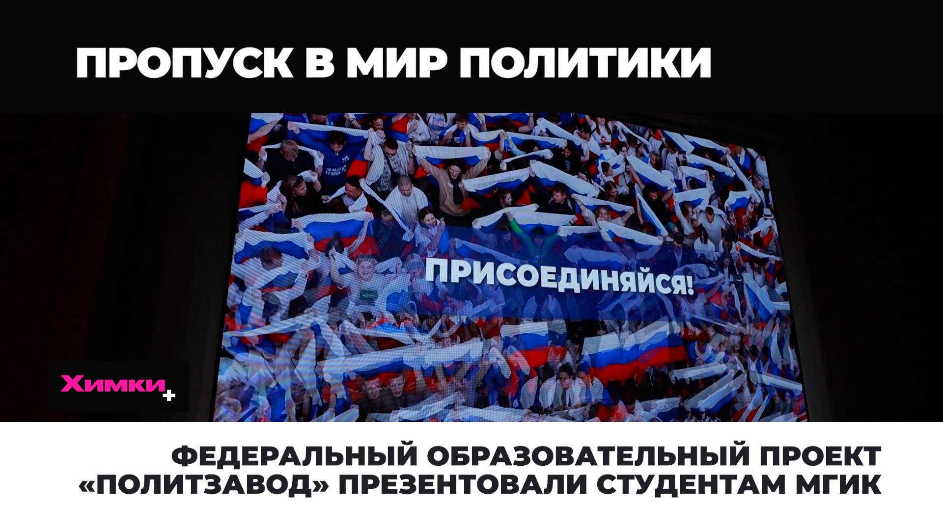 ФЕДЕРАЛЬНЫЙ ОБРАЗОВАТЕЛЬНЫЙ ПРОЕКТ «ПОЛИТЗАВОД» ПРЕЗЕНТОВАЛИ СТУДЕНТАМ МГИК