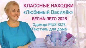 Классные НАХОДКИ Plus Size ВЕСНА-ЛЕТО 2025 «Любимый Василёк»! Одежда Плюс Сайз, ТОВАРЫ для ДОМА