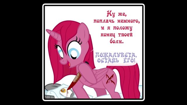 Diagnosis: Surprise  ~ Mlp Creepypasta (23 часть)