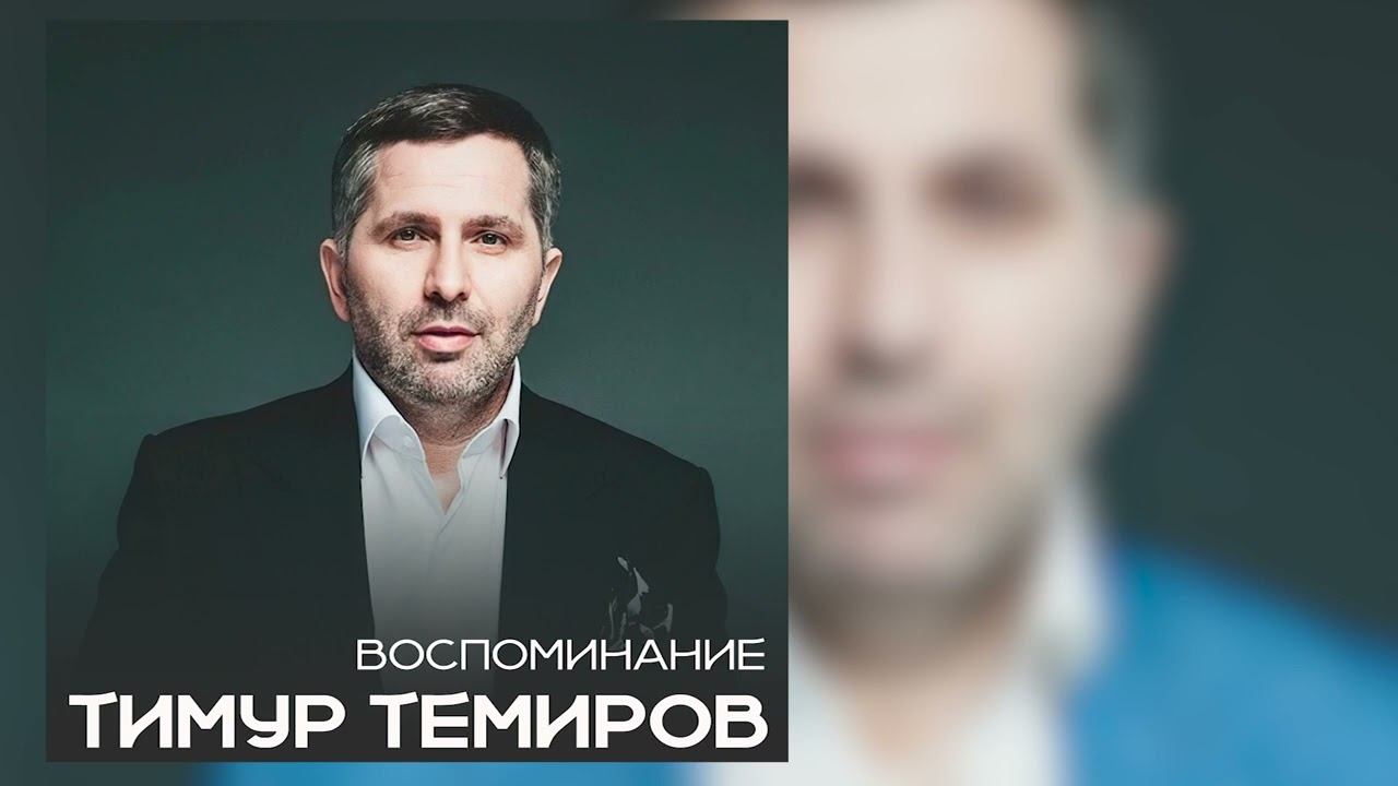 Тимур Темиров - Вспоминание смотреть онлайн
