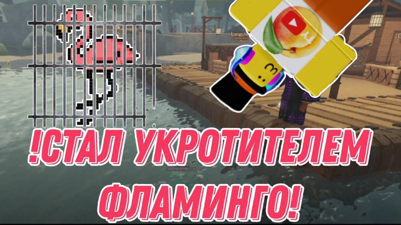 Я УКРОТИТЕЛЬ ФЛАМИНГО В BEAKS ROBLOX смотреть онлайн