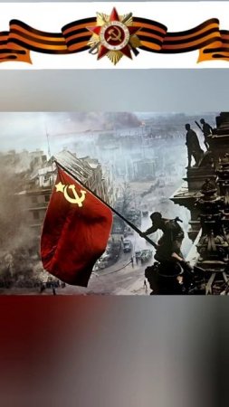 80 лет назад над Рейхстагом подняли знамя