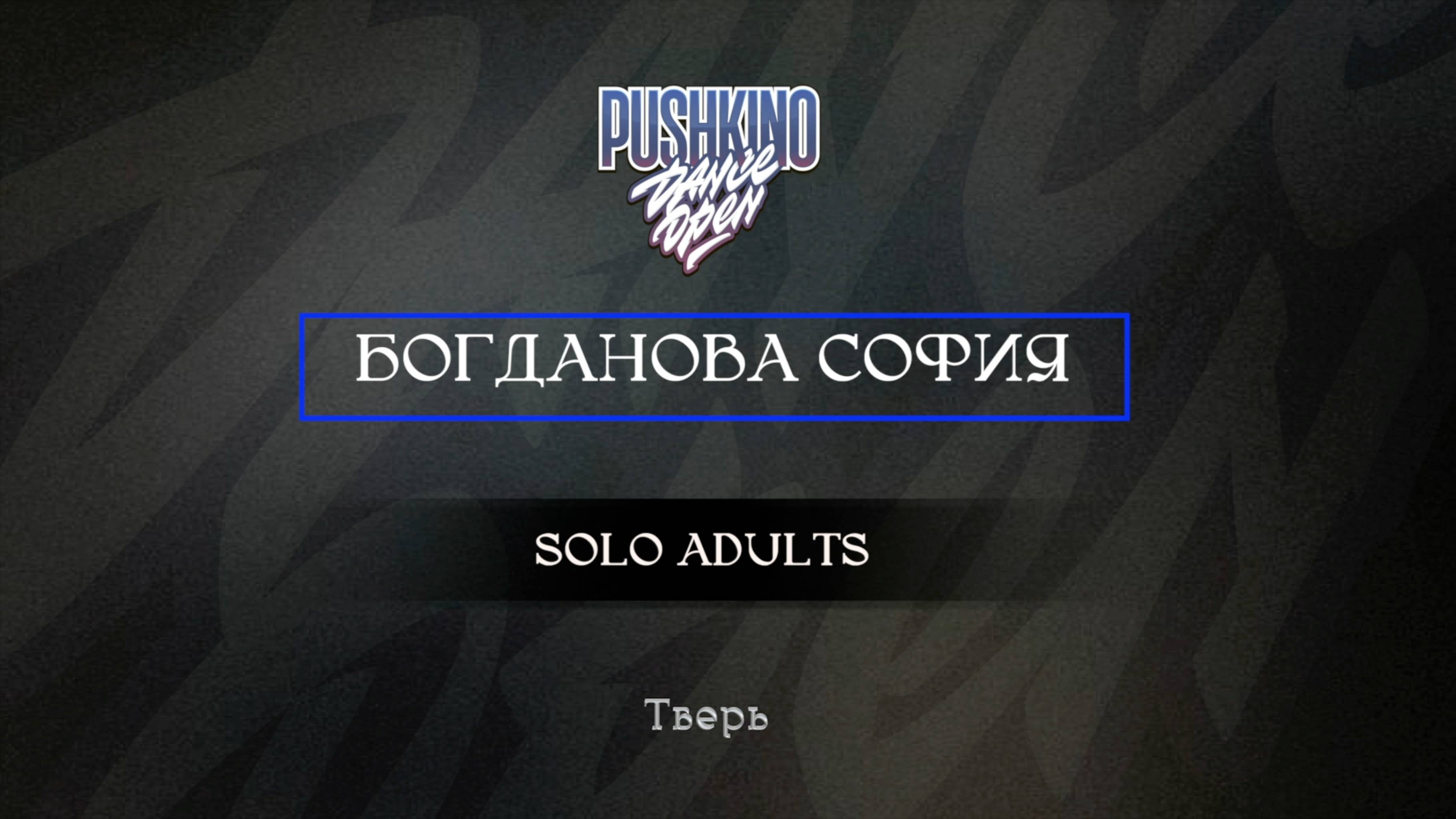 86 Богданова София| Тверь |Pushkino Dance Open 2025|#pushkinodance2025