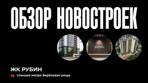 ОБЗОР НОВОСТРОЕК #1 - ЖК РУБИН