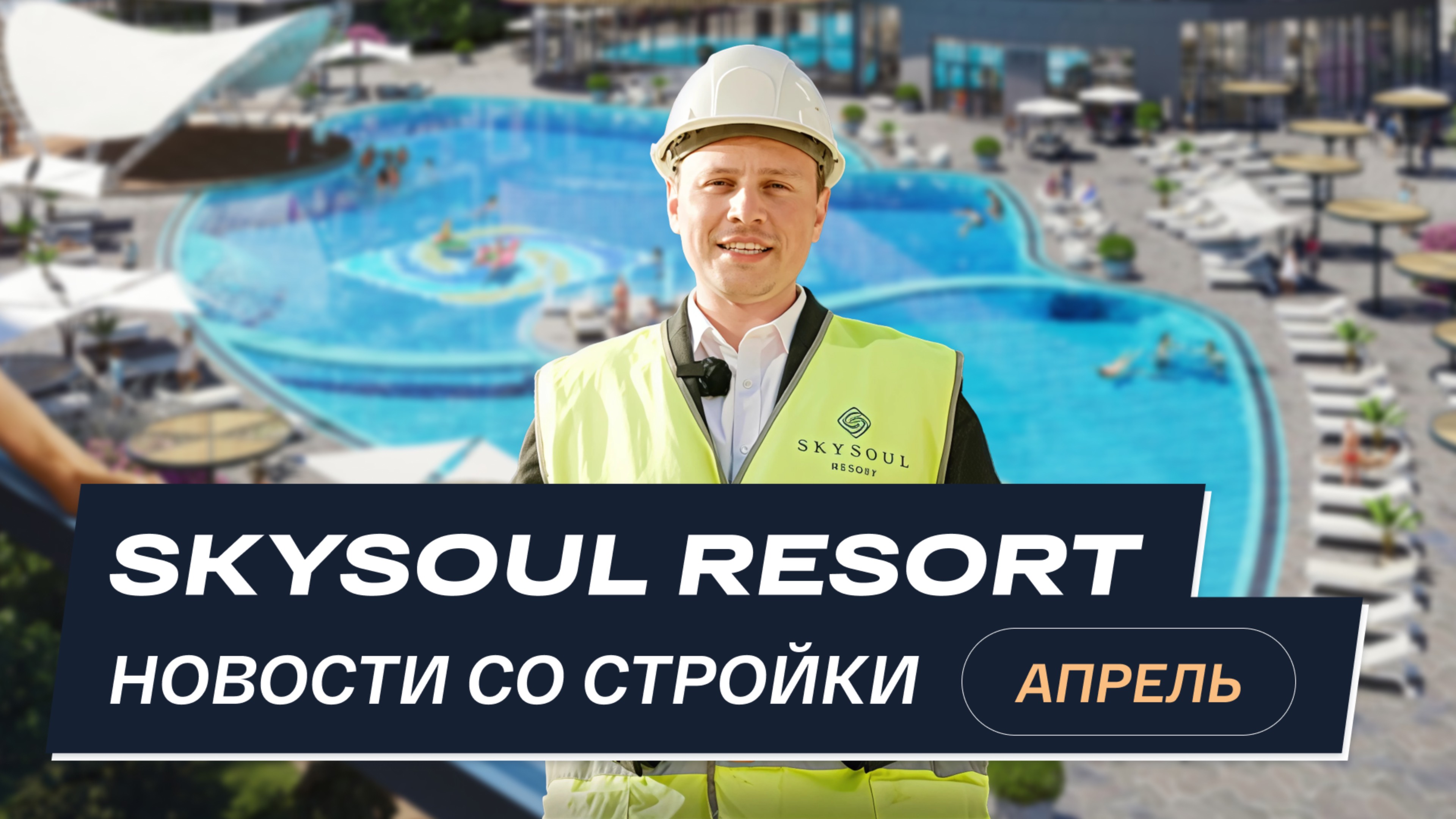 Skysoul Resort Коктебель: новости со стройки | Апрель 2025