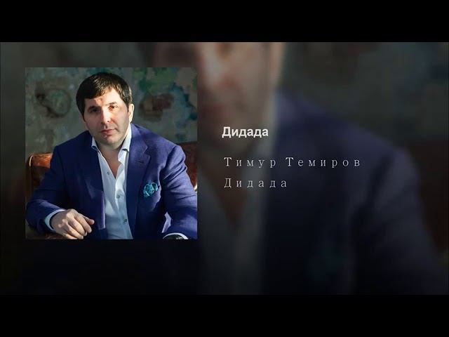 Тимур Темиров - Дидада смотреть онлайн
