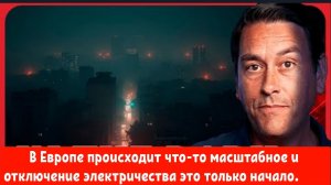 В Европе происходит что-то масштабное, и отключение электроэнергии это только первый этап.