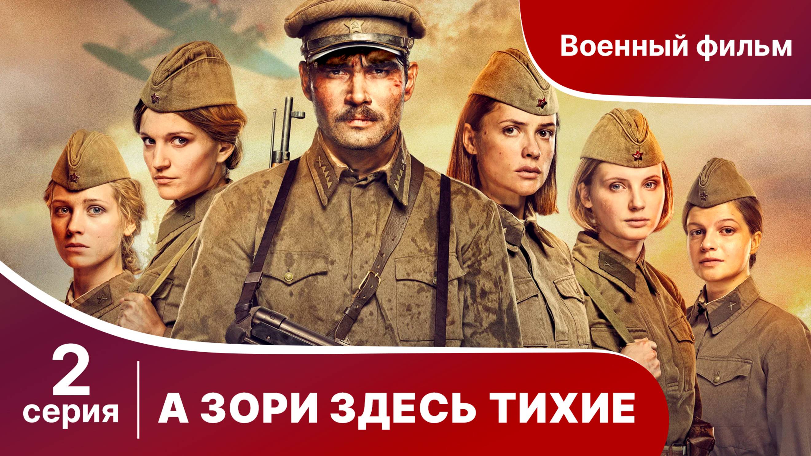 А Зори Здесь Тихие. 2 Серия. Сериал. Star Media.