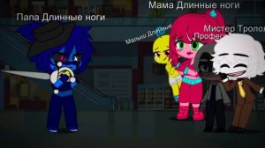 Мама Длинные ноги, Мр.Трололо и Малыш Длинные ноги Vs Инфицированый Папа Длинные ноги (гача клуб)