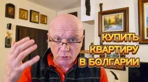 Квартира в Болгарии. Что покупать, ожидание и реальность.